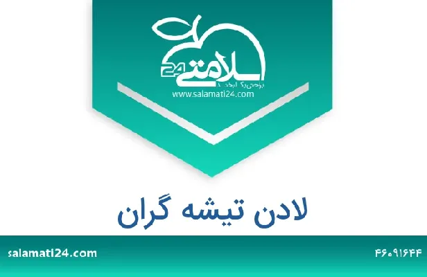 تلفن و سایت لادن تیشه گران