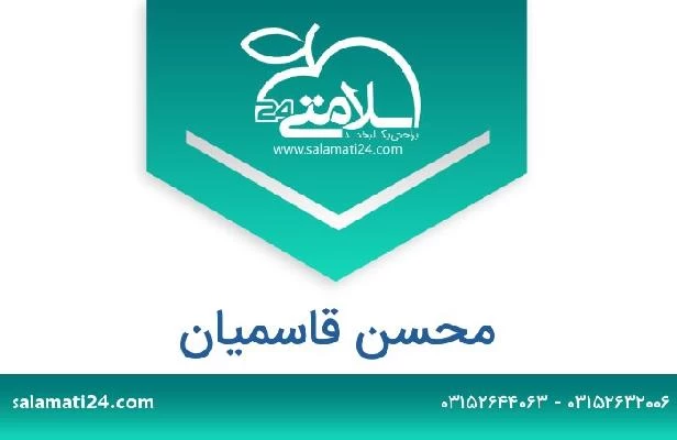 تلفن و سایت محسن قاسمیان