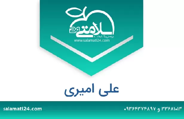 تلفن و سایت علی امیری