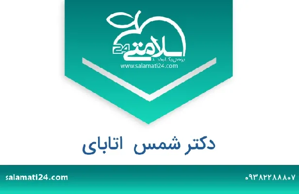 تلفن و سایت دکتر شمس  اتابای