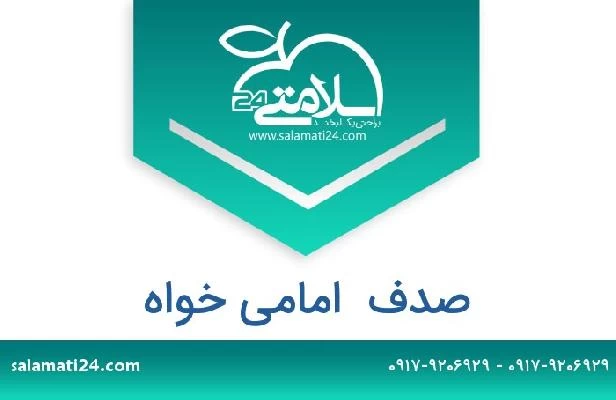 تلفن و سایت صدف  امامی خواه
