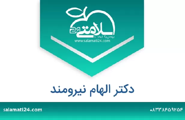 تلفن و سایت دکتر الهام نیرومند