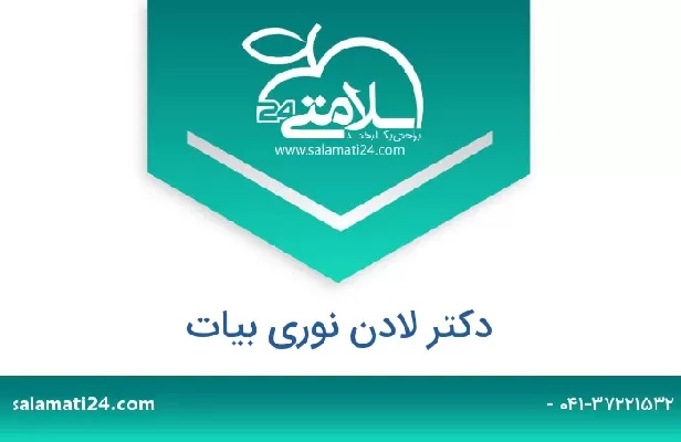 تلفن و سایت دکتر لادن نوری بیات