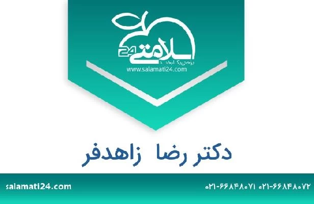 تلفن و سایت دکتر رضا  زاهدفر