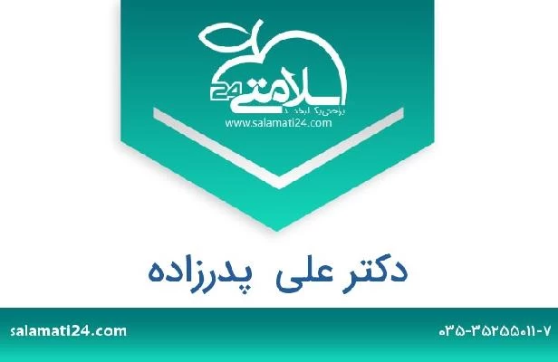 تلفن و سایت دکتر علی  پدرزاده