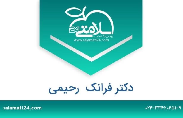 تلفن و سایت دکتر فرانک  رحیمی