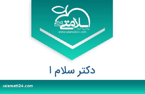 تلفن و سایت دکتر سلام ا