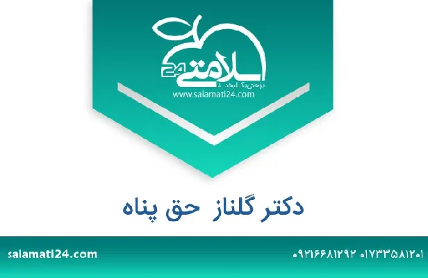 تلفن و سایت دکتر گلناز  حق پناه