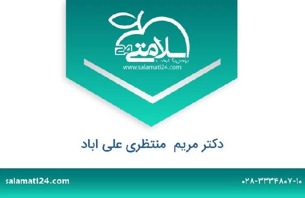 تلفن و سایت دکتر مریم  منتظری علی اباد