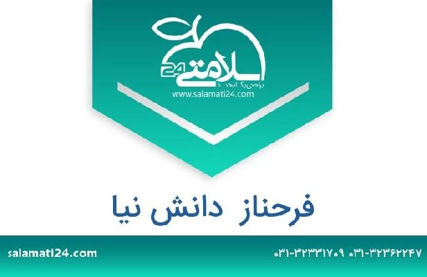 تلفن و سایت فرحناز  دانش نیا