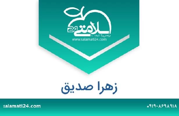 تلفن و سایت زهرا صدیق