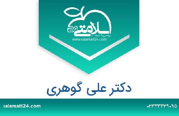 تلفن و سایت دکتر علی گوهری