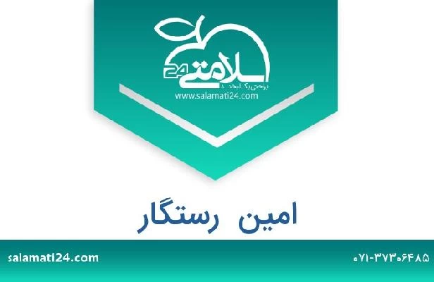 تلفن و سایت امین  رستگار