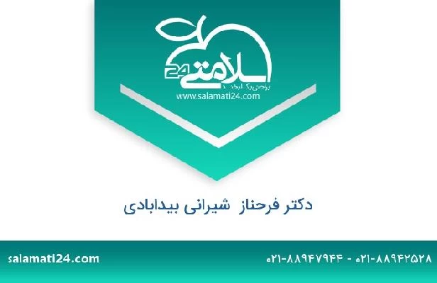 تلفن و سایت دکتر فرحناز  شیرانی بیدابادی