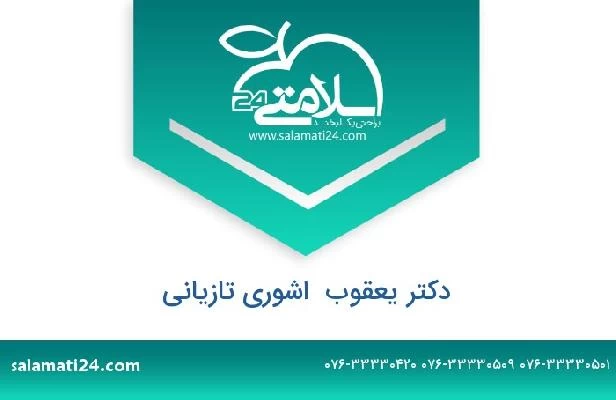 تلفن و سایت دکتر یعقوب  اشوری تازیانی