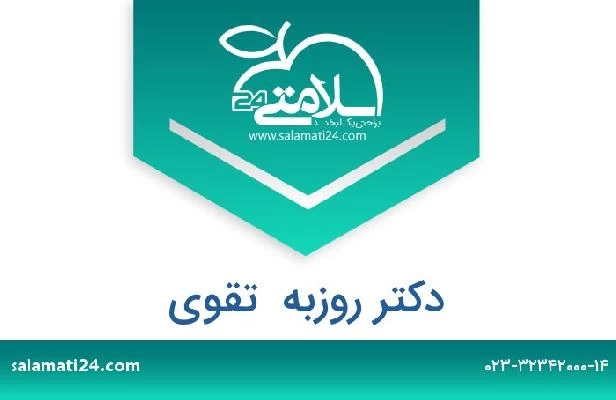 تلفن و سایت دکتر روزبه  تقوی