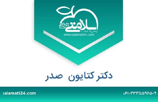 تلفن و سایت دکتر کتایون  صدر