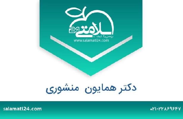 تلفن و سایت دکتر همایون  منشوری