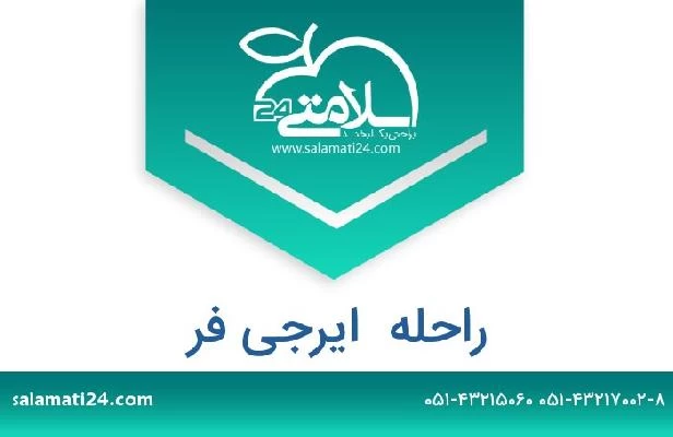 تلفن و سایت راحله  ایرجی فر