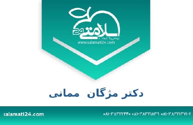 تلفن و سایت دکتر مژگان  ممانی