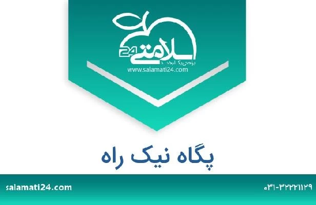 تلفن و سایت پگاه نیک راه
