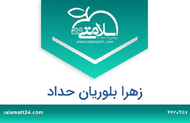 تلفن و سایت زهرا بلوریان حداد