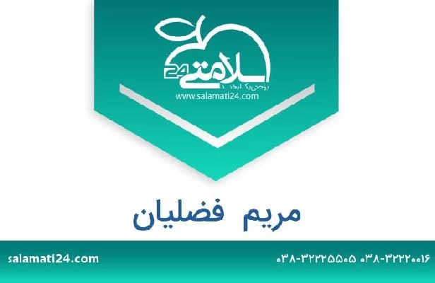 تلفن و سایت مریم  فضلیان