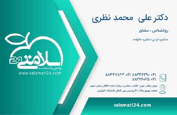 آدرس و تلفن دکتر علی  محمد نظری