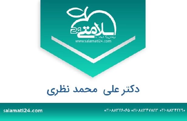 تلفن و سایت دکتر علی  محمد نظری