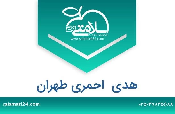 تلفن و سایت هدی  احمری طهران