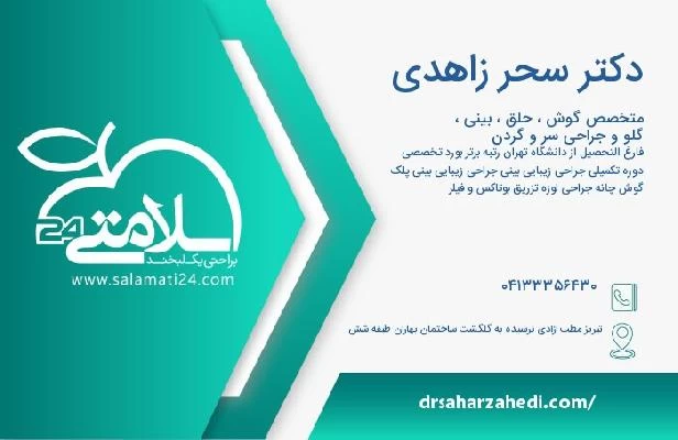 آدرس و تلفن دکتر سحر زاهدی