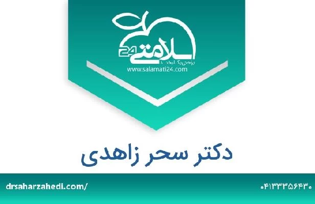 تلفن و سایت دکتر سحر زاهدی