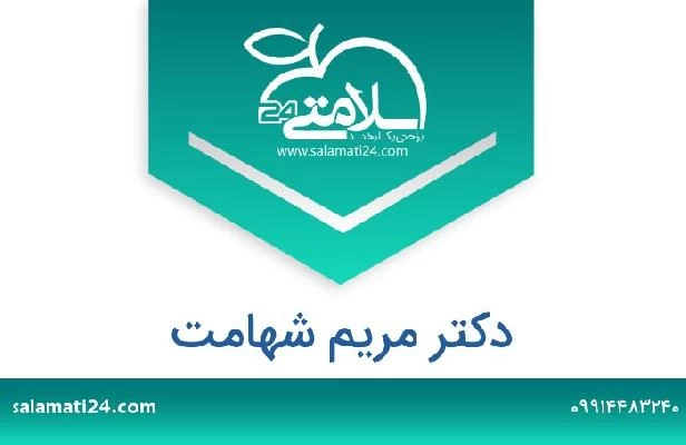 تلفن و سایت دکتر مریم شهامت