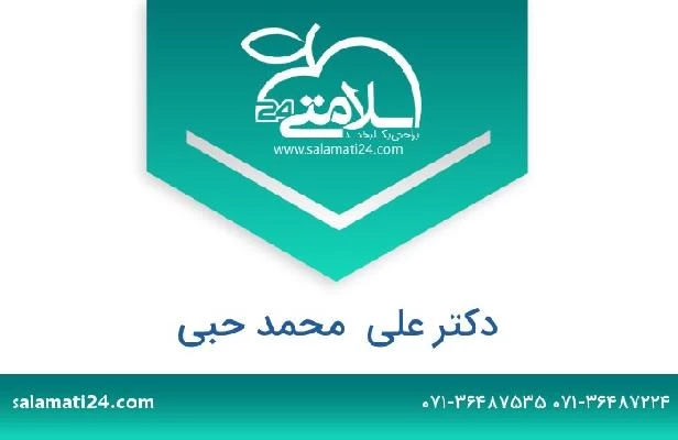 تلفن و سایت دکتر علی  محمد حبی