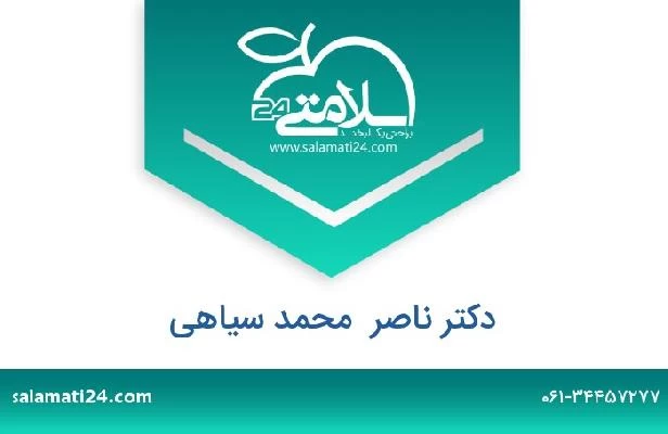 تلفن و سایت دکتر ناصر  محمد سیاهی