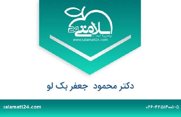 تلفن و سایت دکتر محمود  جعفر بک لو