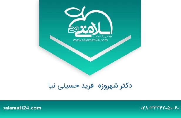 تلفن و سایت دکتر شهروزه  فرید حسینی نیا