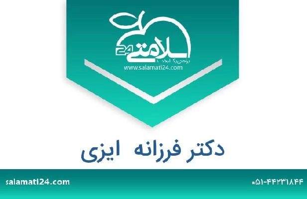 تلفن و سایت دکتر فرزانه  ایزی