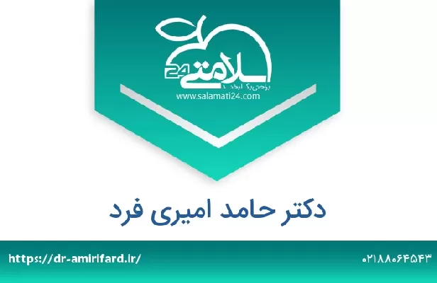 تلفن و سایت دکتر حامد امیری فرد