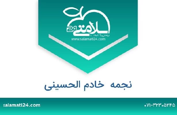 تلفن و سایت نجمه  خادم الحسینی