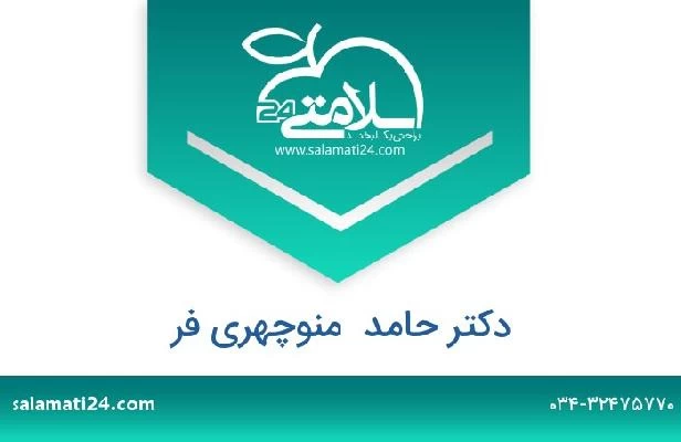 تلفن و سایت دکتر حامد  منوچهری فر