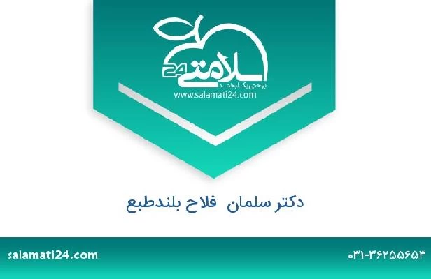 تلفن و سایت دکتر سلمان  فلاح بلندطبع