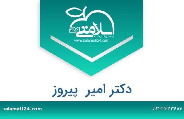 تلفن و سایت دکتر امیر  پیروز