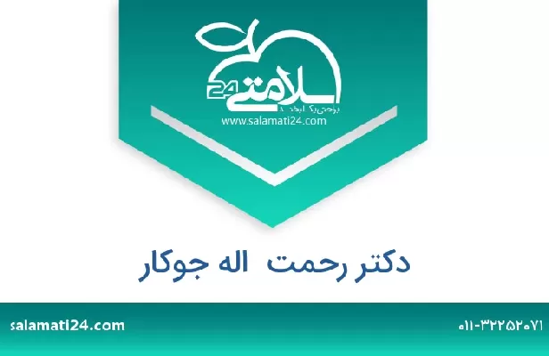 تلفن و سایت دکتر رحمت  اله جوکار