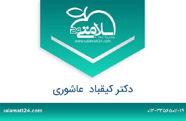 تلفن و سایت دکتر کیقباد  عاشوری