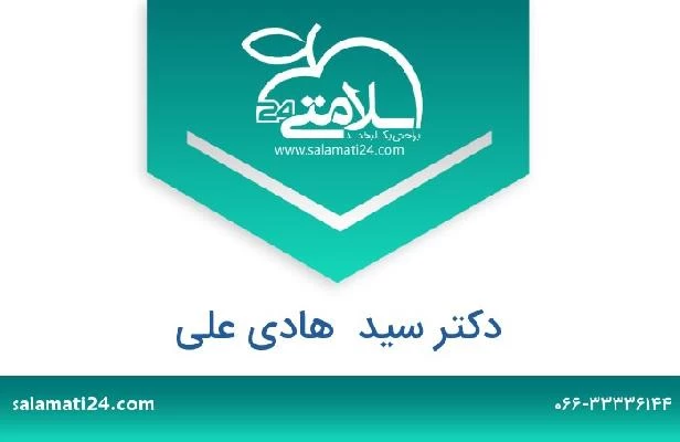 تلفن و سایت دکتر سید  هادی علی