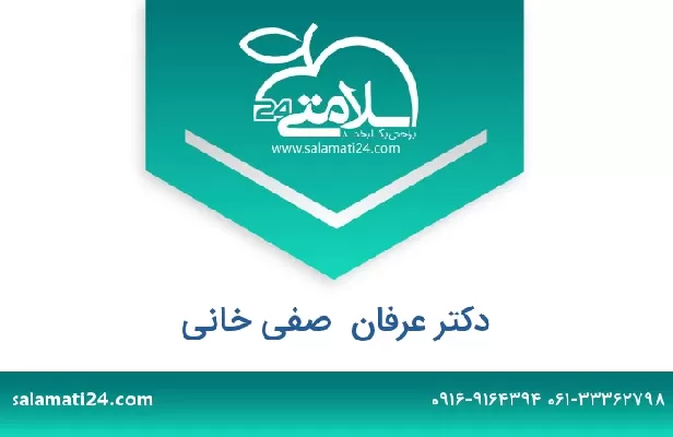 تلفن و سایت دکتر عرفان  صفی خانی