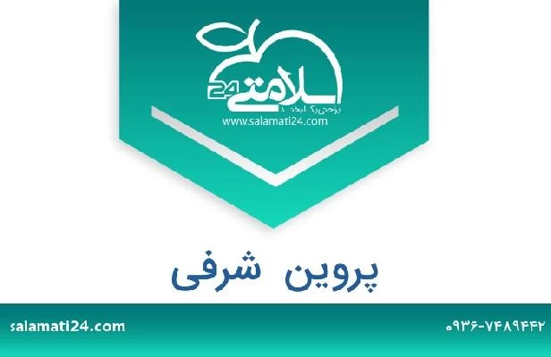 تلفن و سایت پروین  شرفی