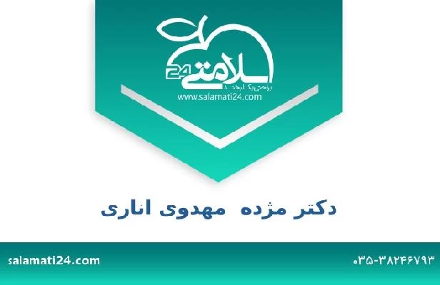 تلفن و سایت دکتر مژده  مهدوی اناری