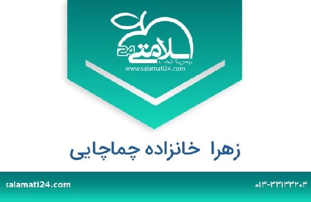 تلفن و سایت زهرا  خانزاده چماچایی